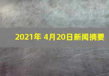 2021年 4月20日新闻摘要